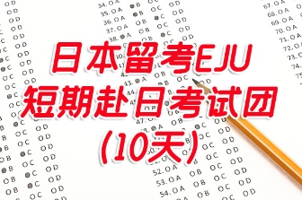 日本留考EJU短期（10天）赴日考试团